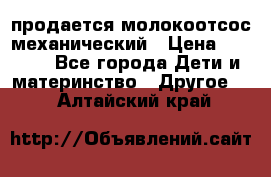 продается молокоотсос механический › Цена ­ 1 500 - Все города Дети и материнство » Другое   . Алтайский край